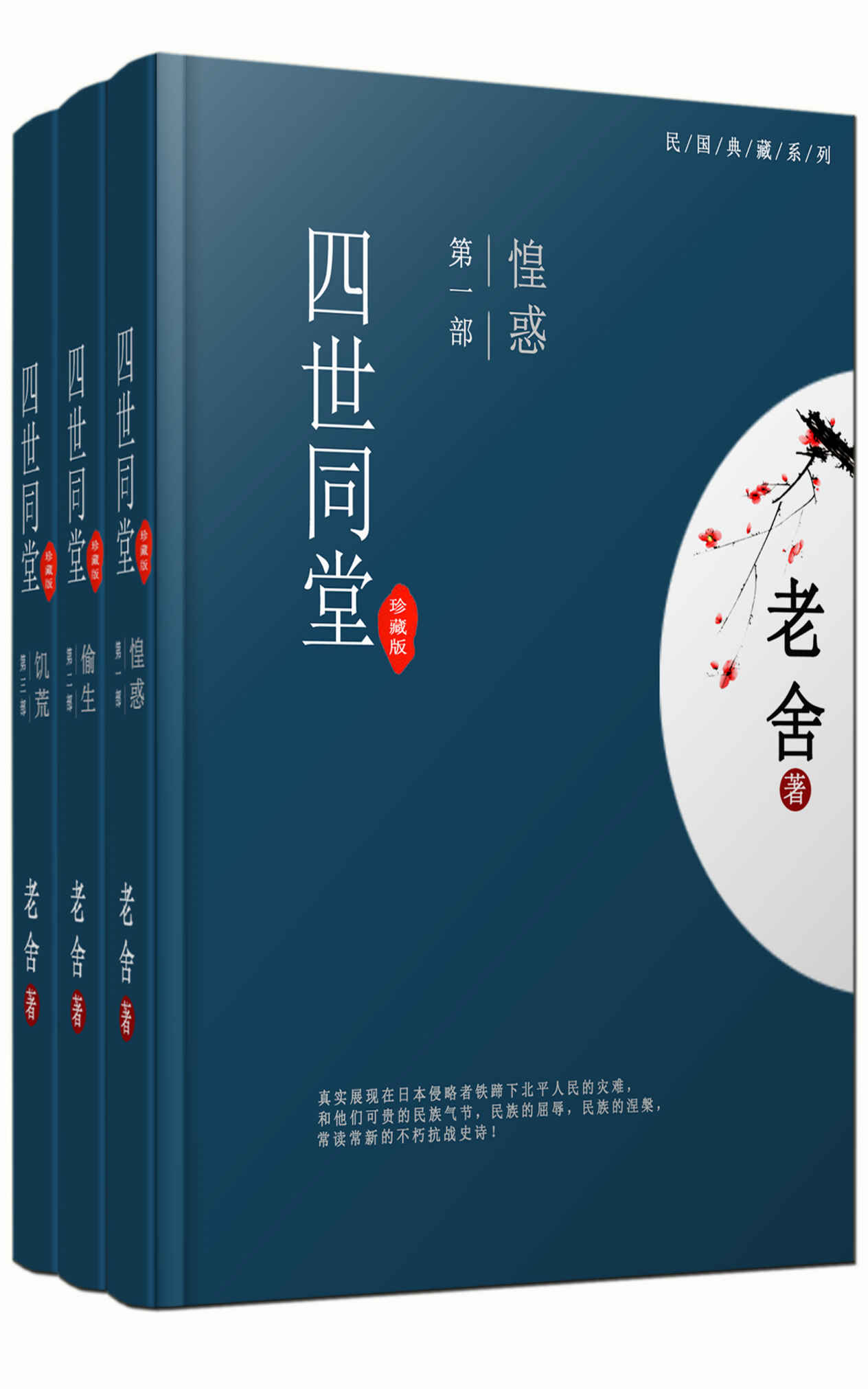 四世同堂（完整版）（全三册）(老舍经典代表作，首次完整收入遗失内容，足本珍藏) (中国古典文学书系)