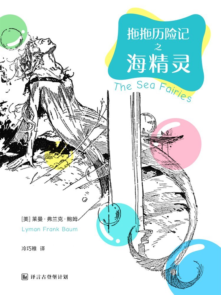 拖拖历险记之海精灵