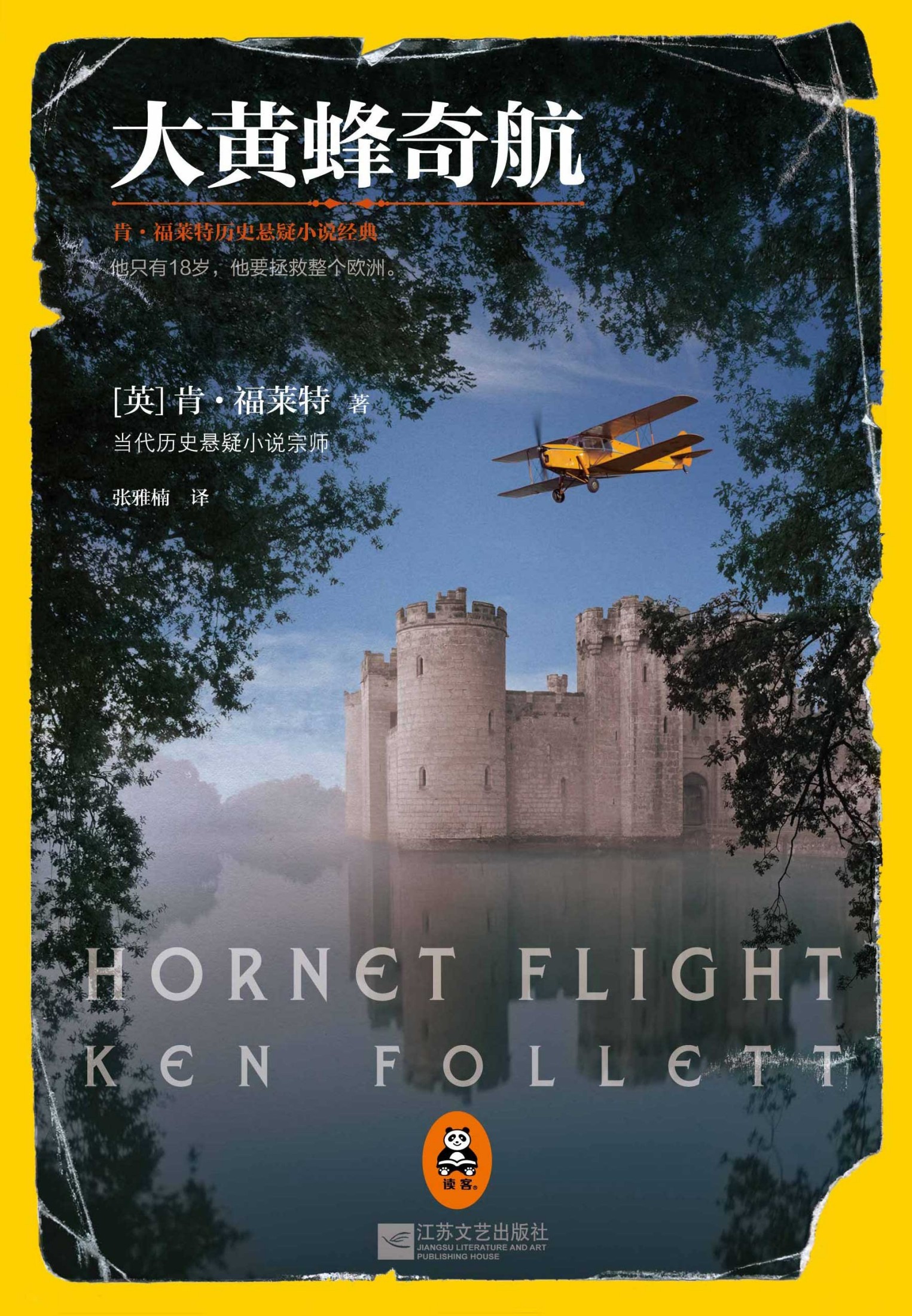 大黄蜂奇航（Hornet Flight）