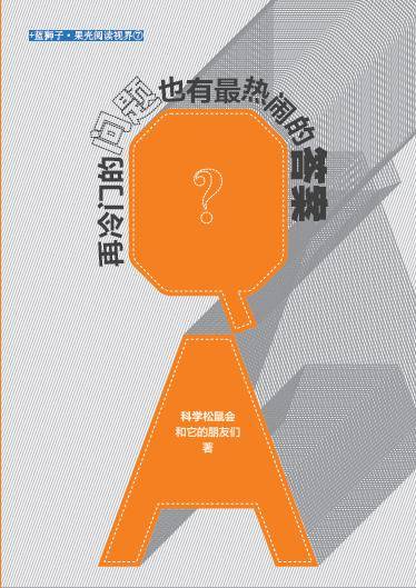 再冷门的问题也有最热闹的答案（解答你身边所有让人蛋疼的问题） (蓝狮子·果壳阅读视界)