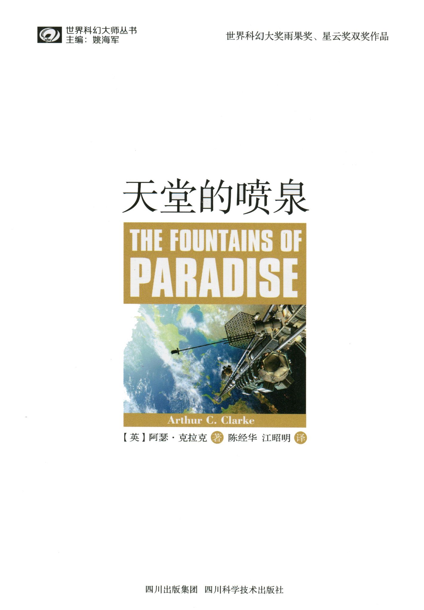 天堂的喷泉