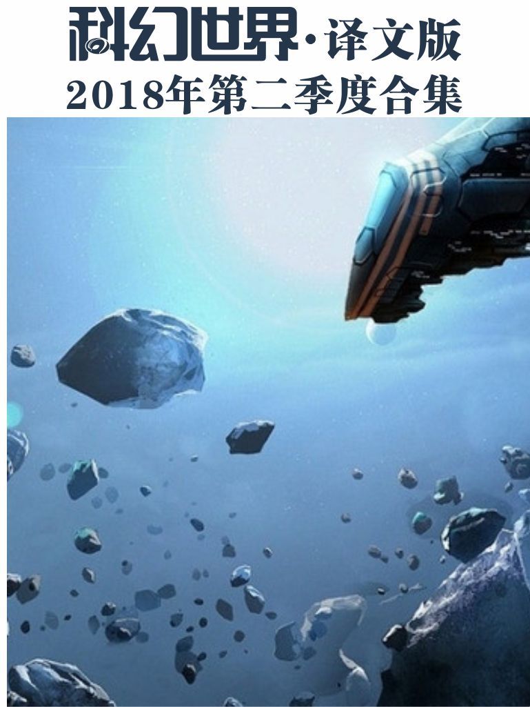 《科幻世界·译文版》2018年第二季度合集