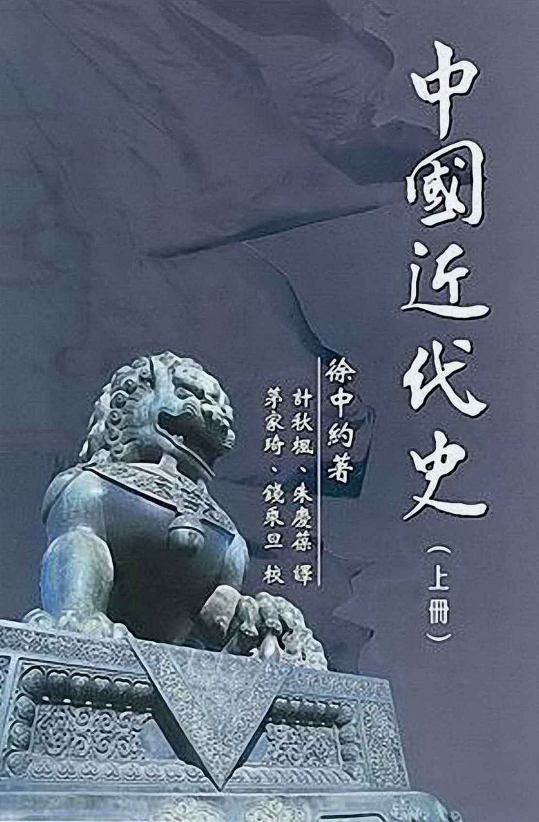 中国近代史（上册）