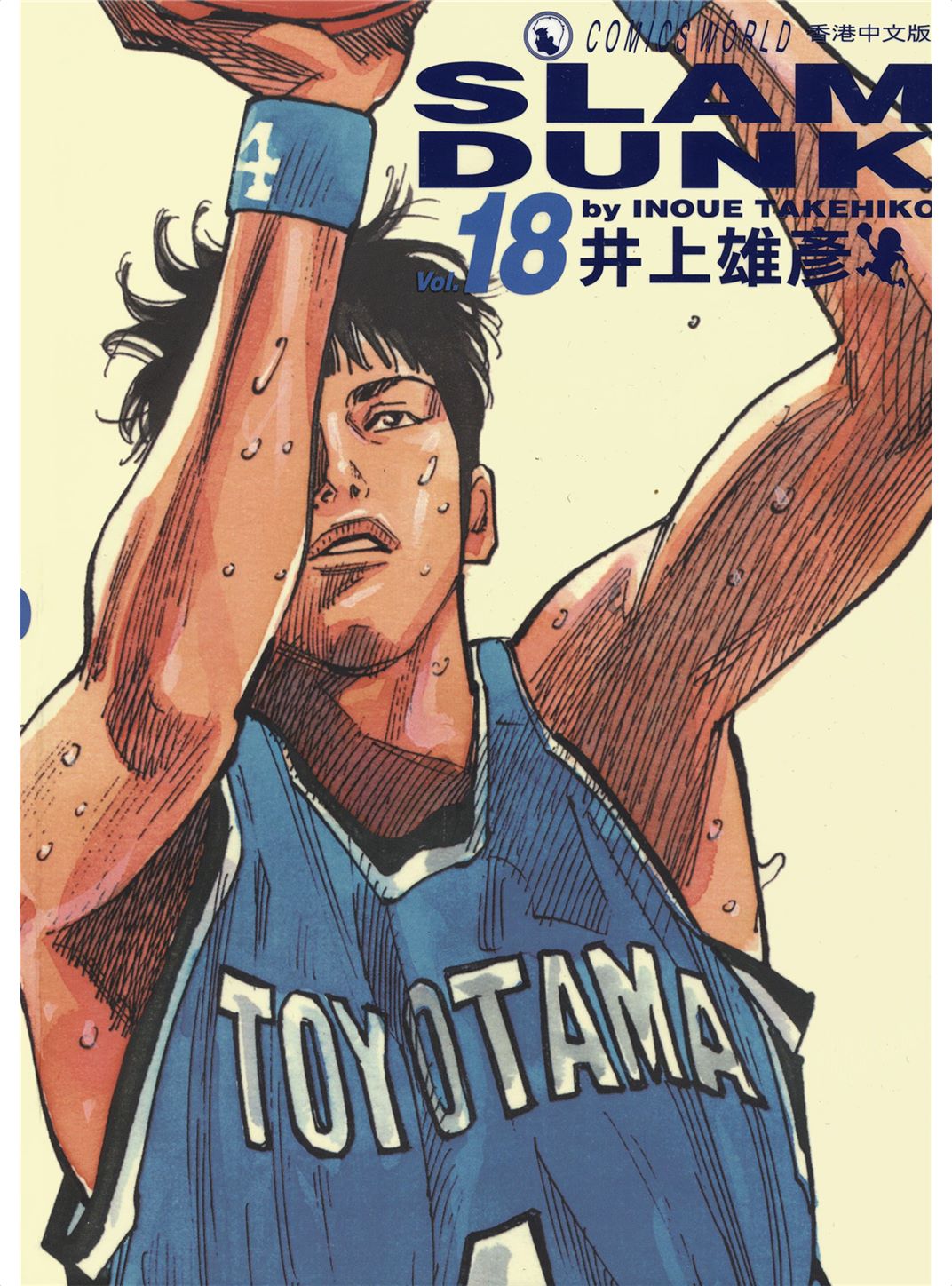 灌篮高手Vol_18
