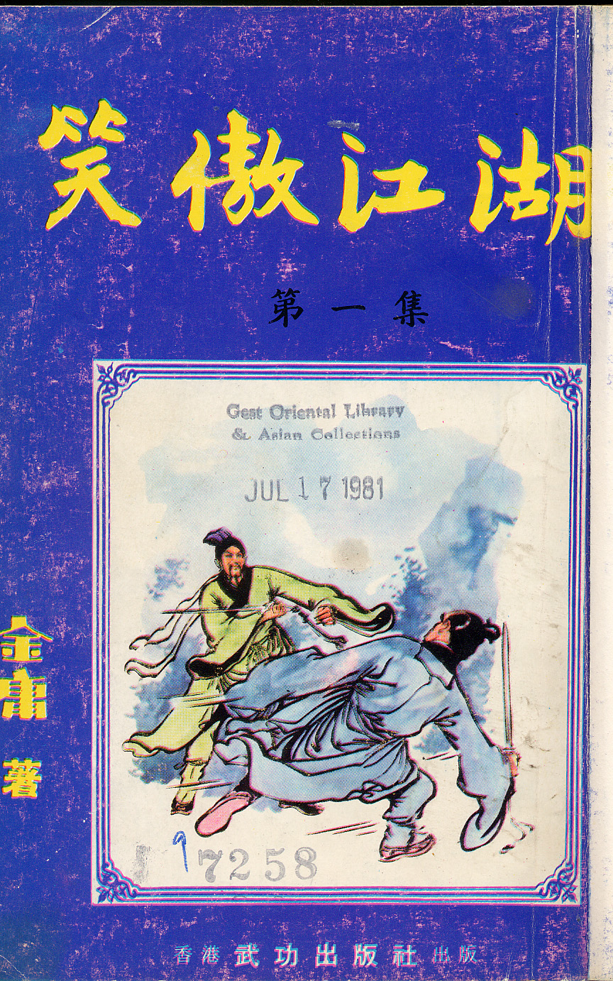 笑傲江湖(1967)（明报连载版）