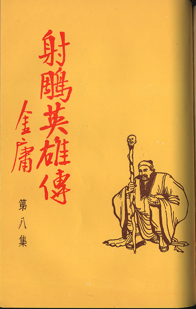 射雕英雄传(1957)（香港商报连载版）