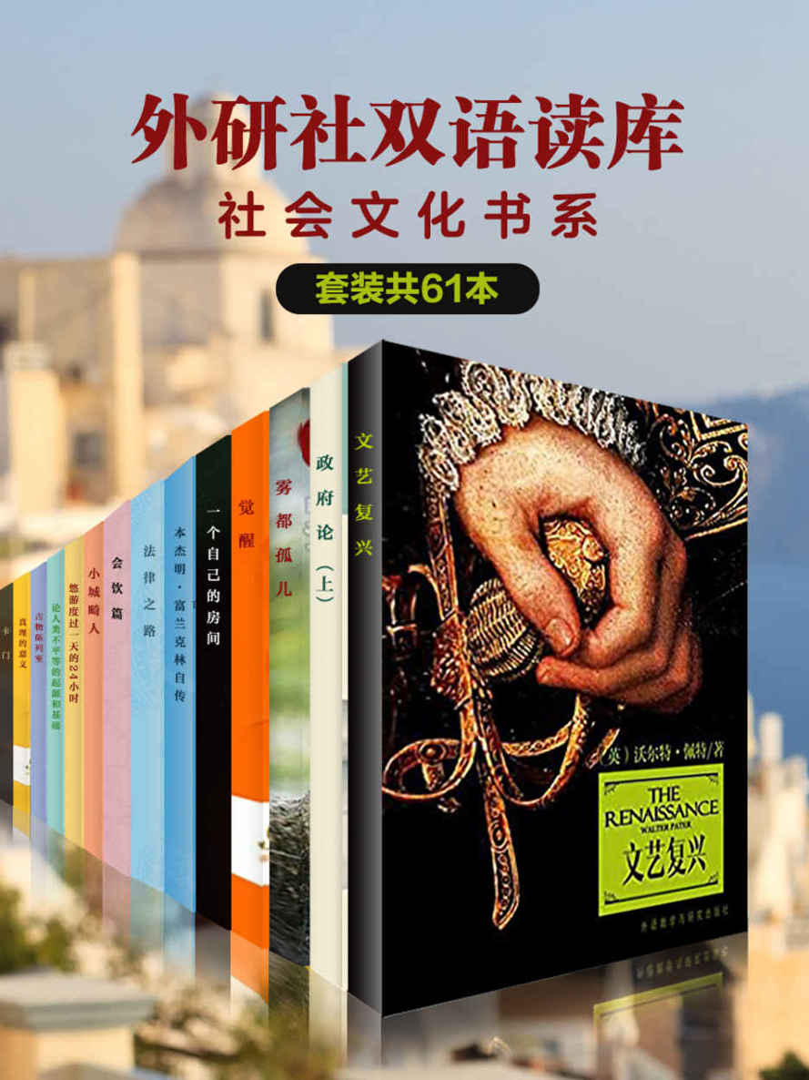 外研社双语读库·社会文化书系（套装共61本）