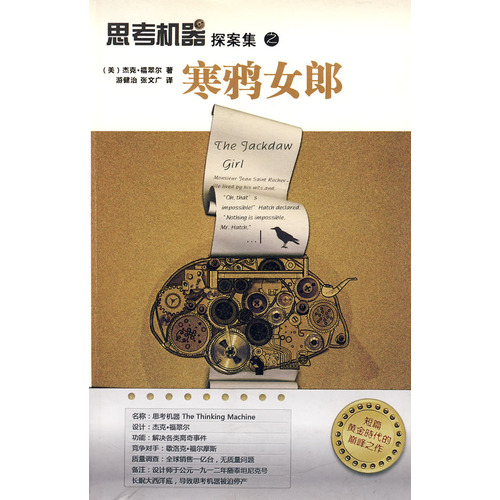 思考机器探案集之寒鸦女郎
