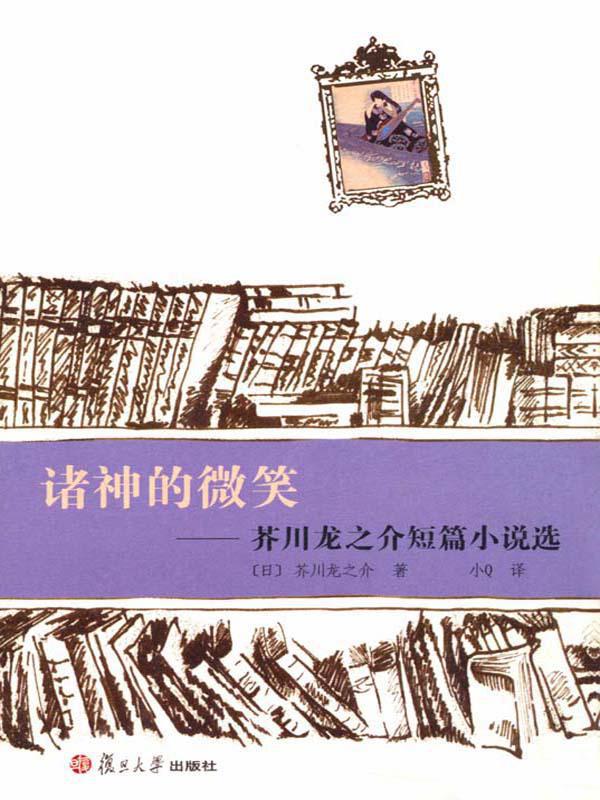 诸神的微笑 芥川龙之介短篇小说选