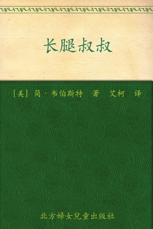 长腿叔叔 (青少年成长文库)