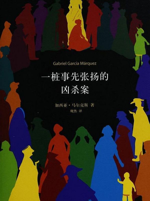 一桩事先张扬的凶杀案（新经典文库770 加西亚·马尔克斯作品07）