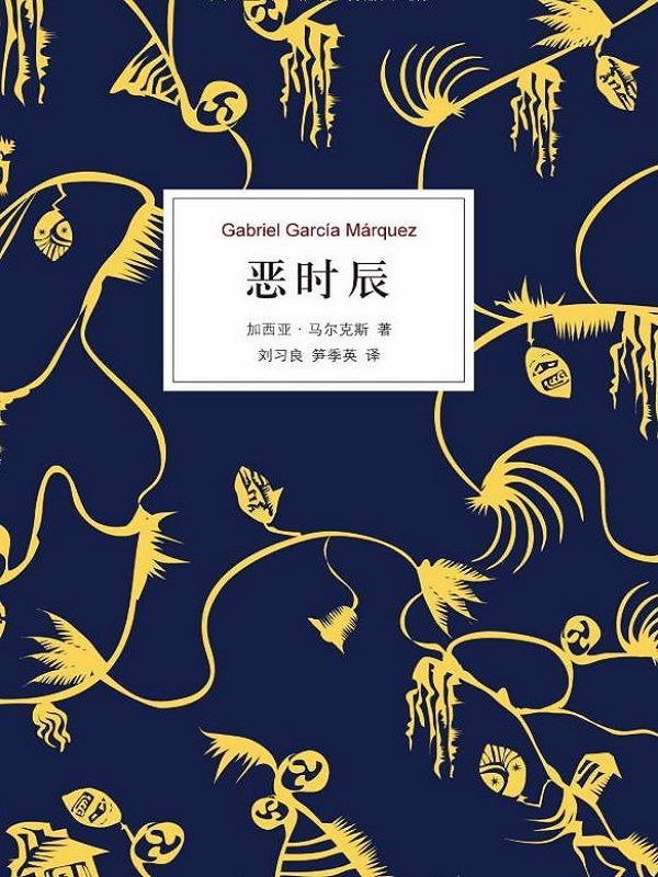 恶时辰（新经典文库725 加西亚·马尔克斯作品05）