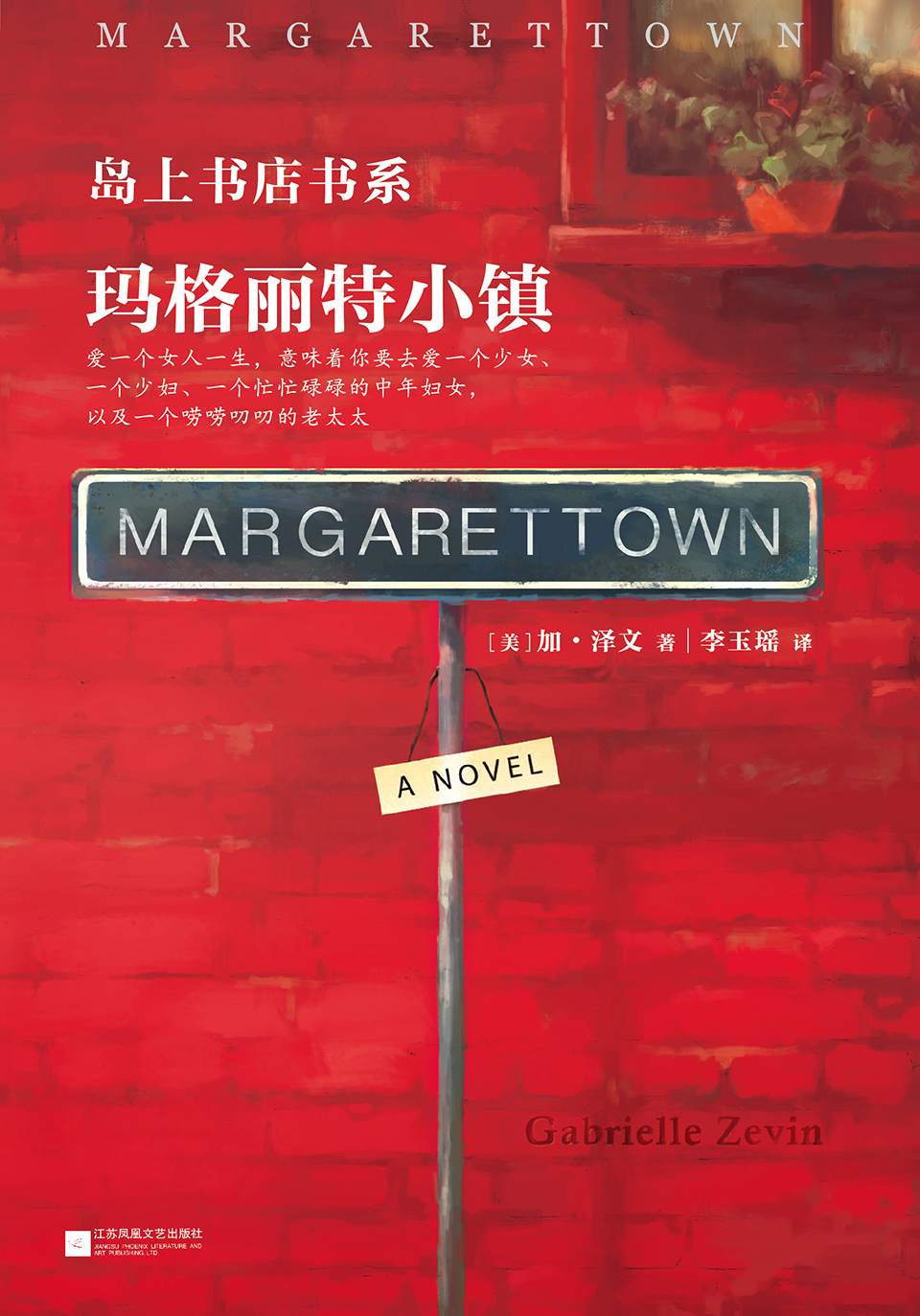 玛格丽特小镇(现象级全球畅销书《岛上书店》作者新作 爱一个女人一生，意味着你要去爱一个少女、一个少妇、一个忙忙碌碌的中年妇女，以及一个唠唠叨叨的老太太。) (读客全球顶级畅销小说文库 324)