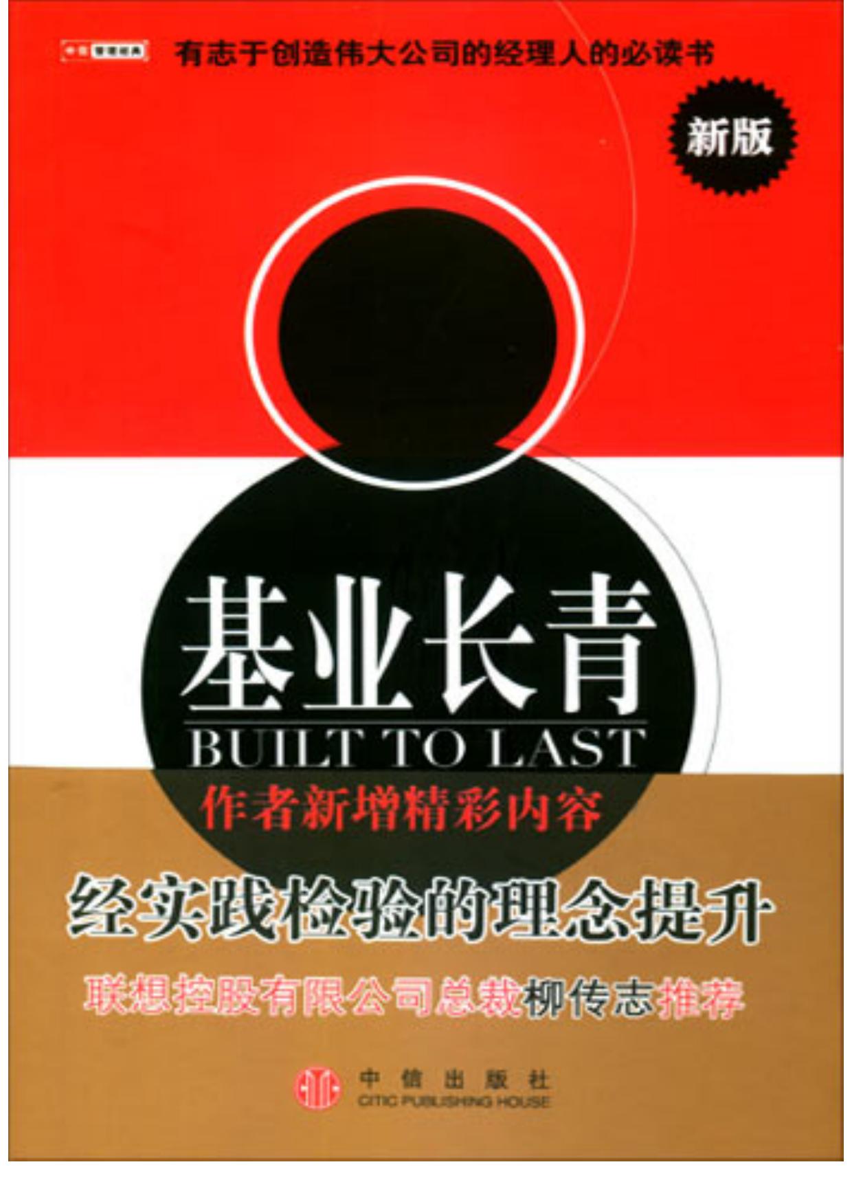基业长青