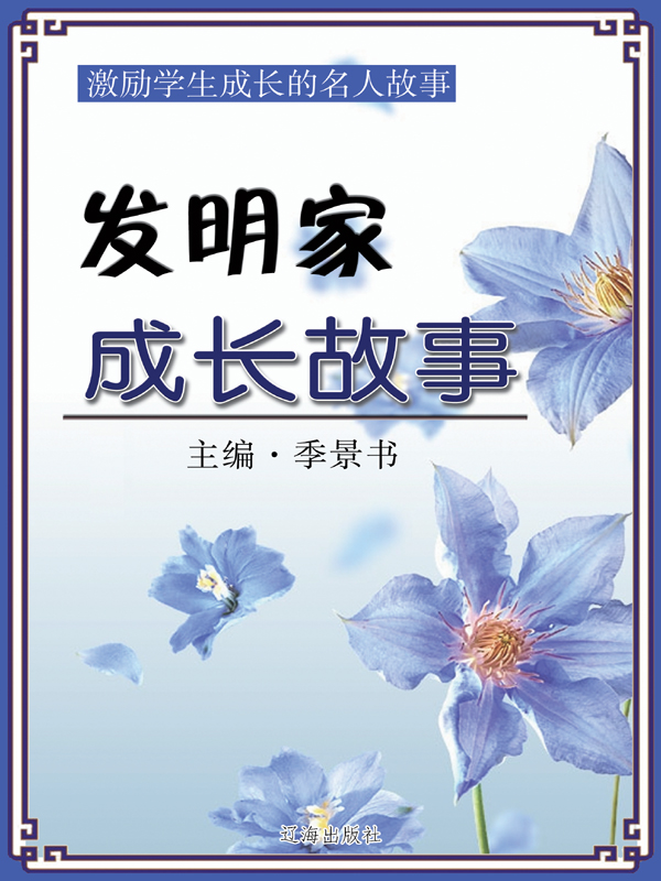 发明家成长故事（激励学生成长的名人故事）