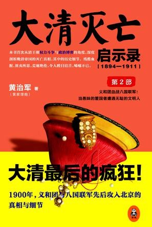 大清灭亡启示录