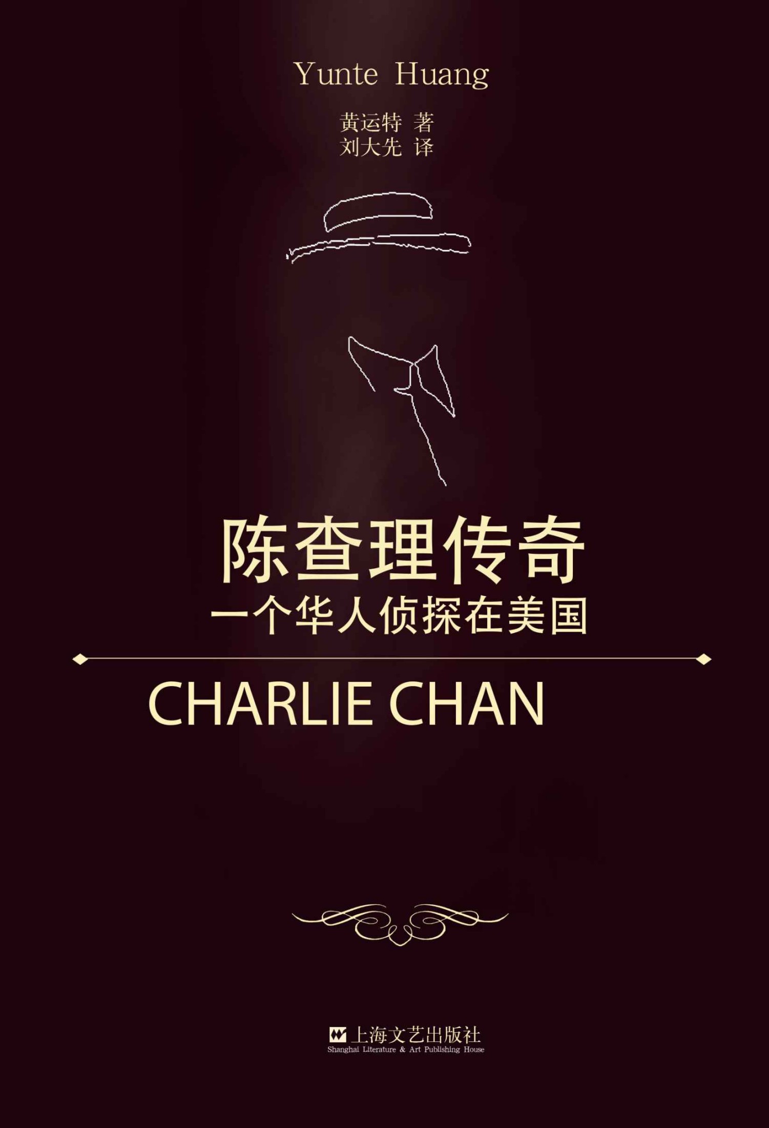 陈查理传奇:一个华人侦探在美国