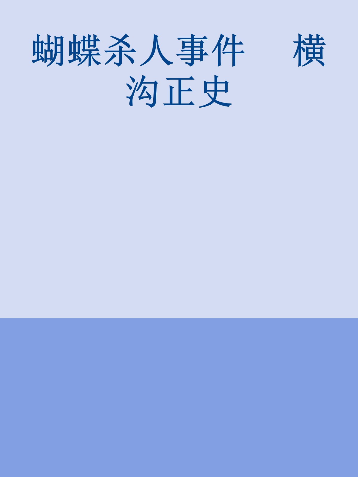 蝴蝶杀人事件 横沟正史