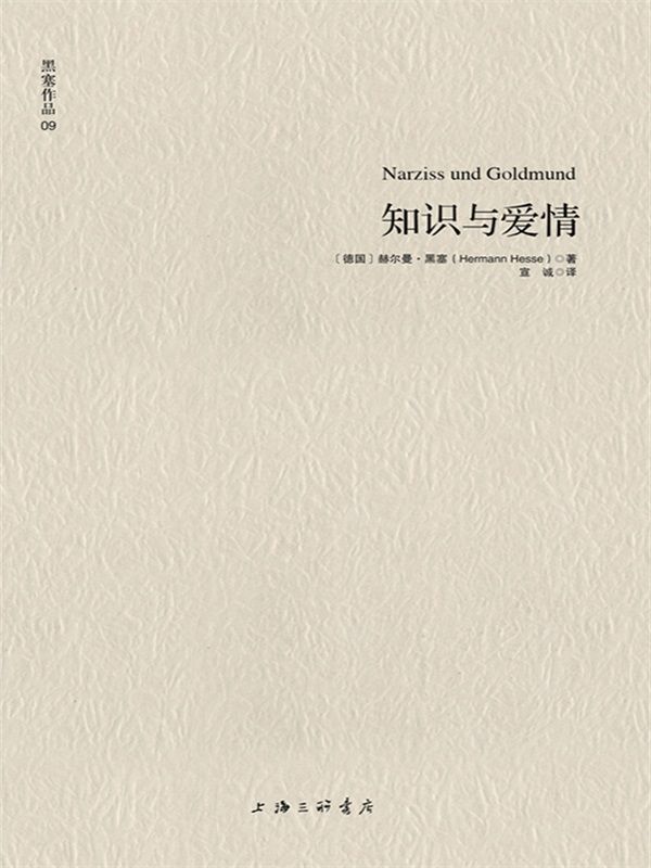 黑塞作品09:知识与爱情
