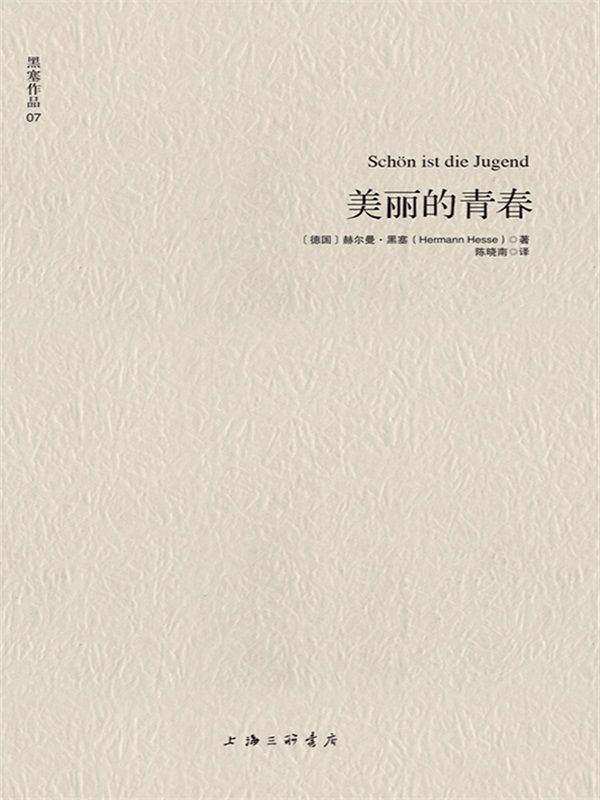 黑塞作品07:美丽的青春