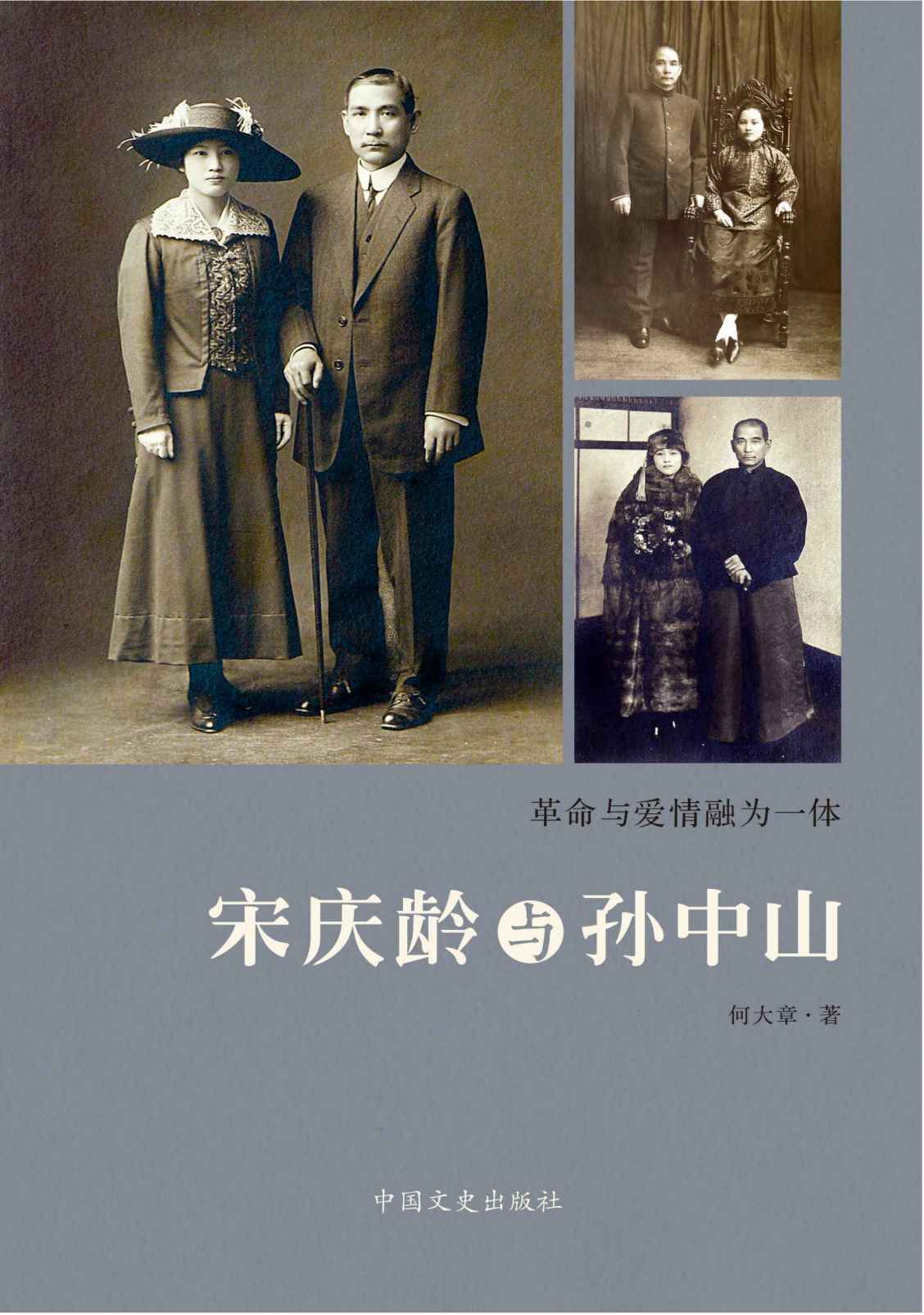 宋庆龄与孙中山