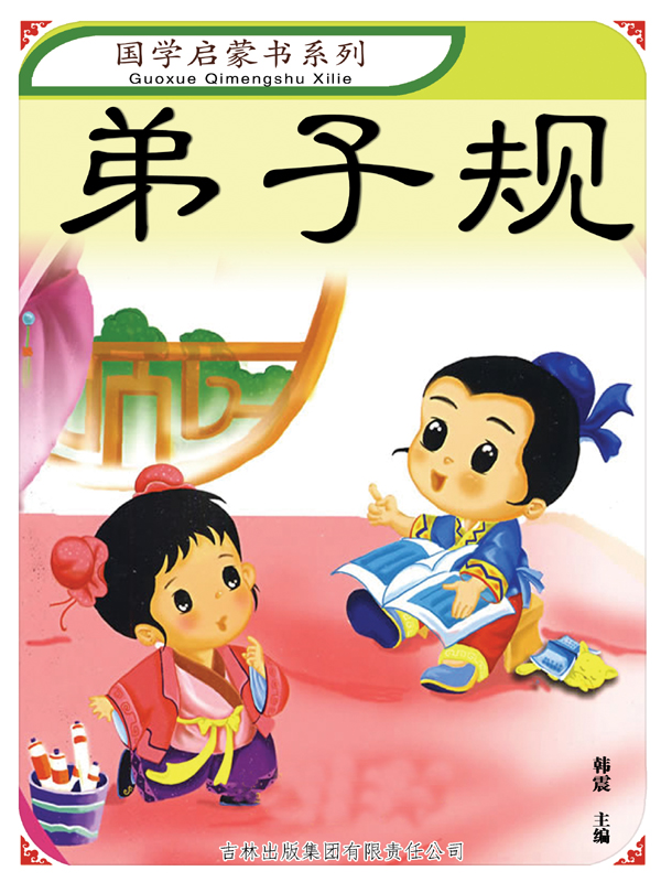 弟子规