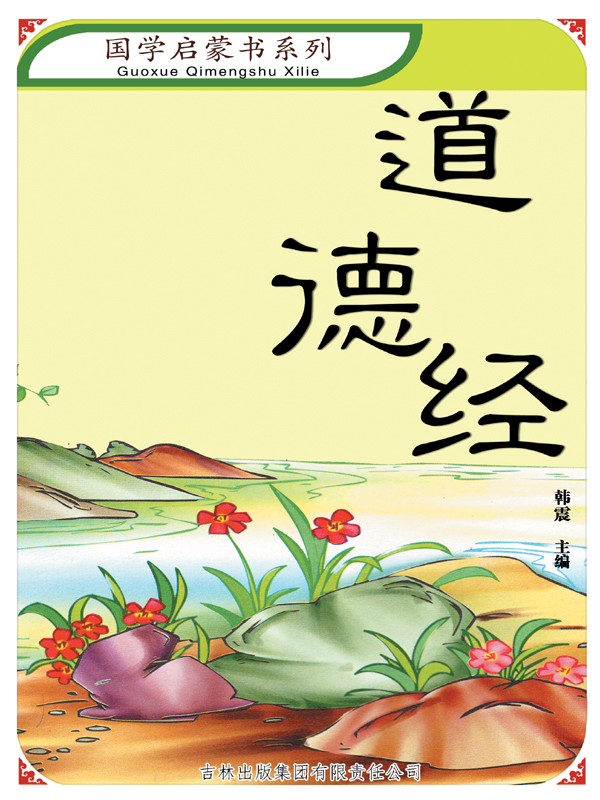 道德经（国学启蒙书系列）