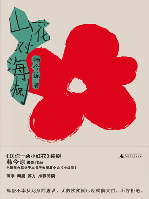 山花对海树