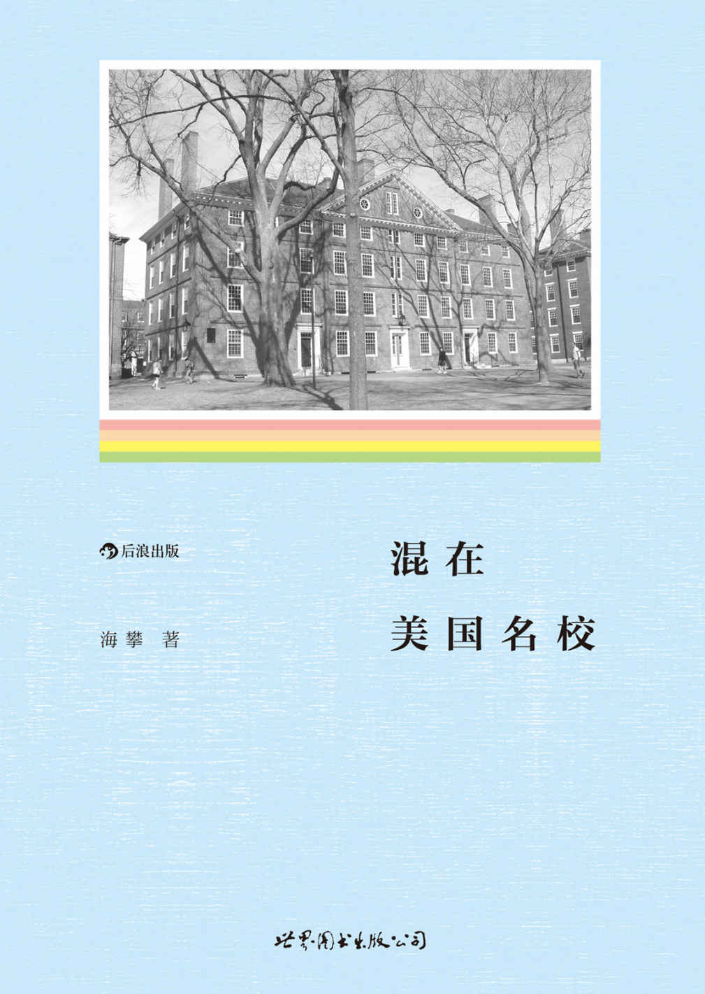 混在美国名校（新浪博客阅读人气超千万，激励感动亿万北美留学生，真实书写留学生在逆境中的磨难与成长！）