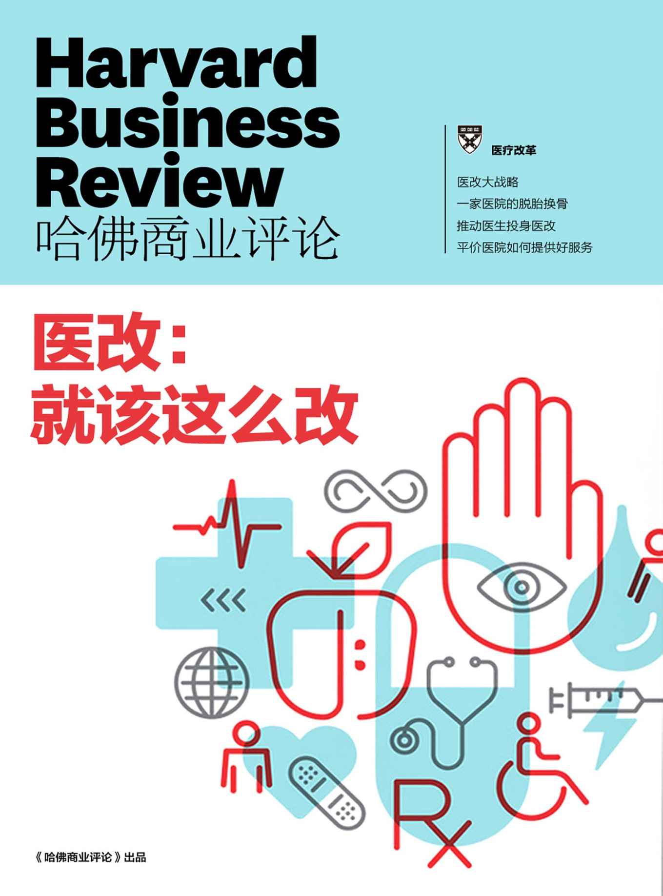 医改，就该这么改（《哈佛商业评论》增刊）