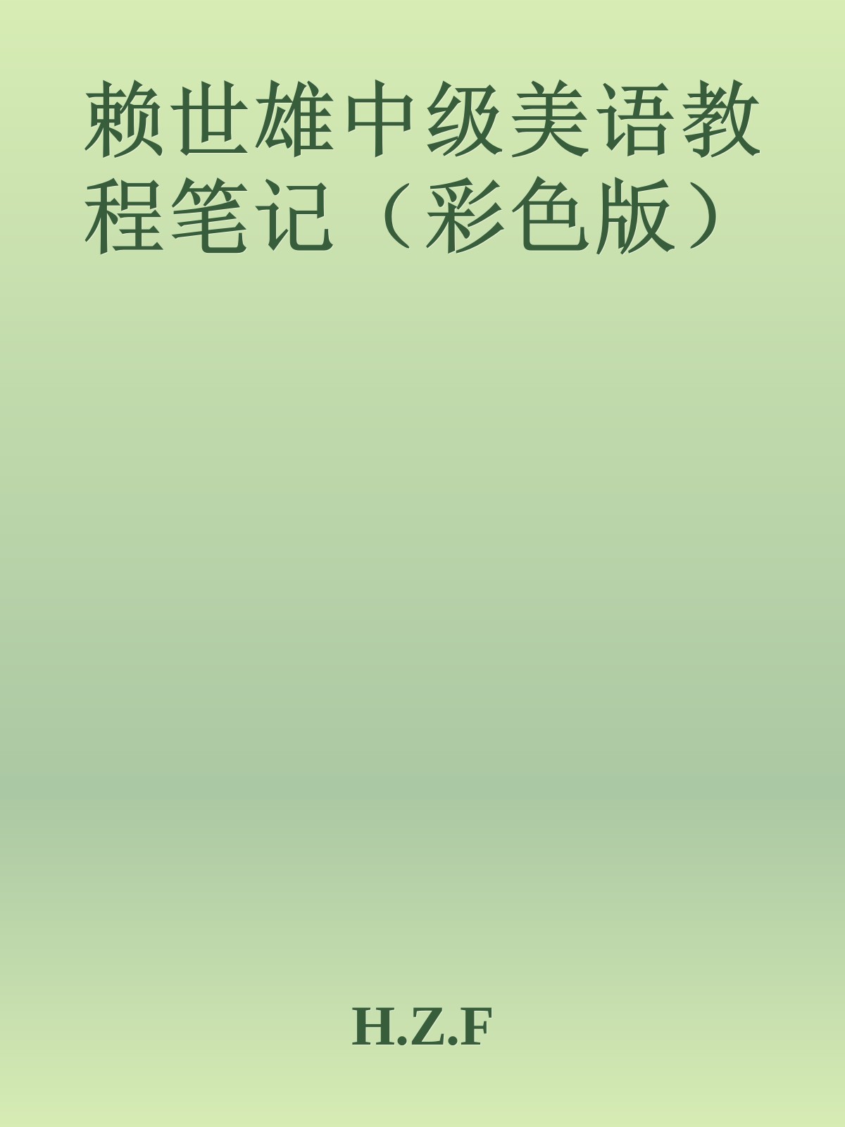 赖世雄中级美语教程笔记（彩色版）