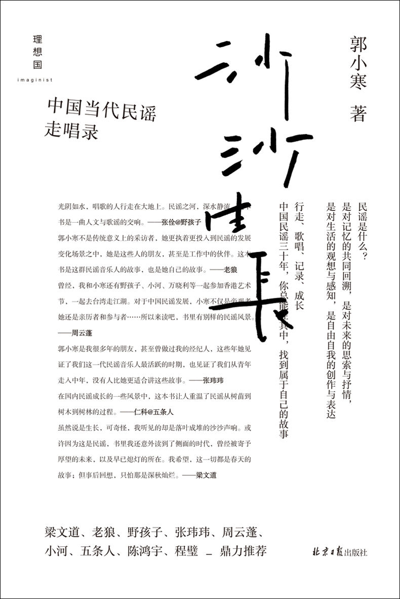 沙沙生长：中国当代民谣走唱录（梁文道、老狼、野孩子、张玮玮、周云蓬、小河、五条人、陈鸿宇、程璧鼎力推荐 理想国出品）