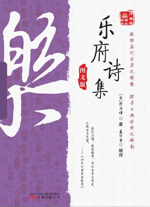万卷楼国学经典 乐府诗集(图文版)