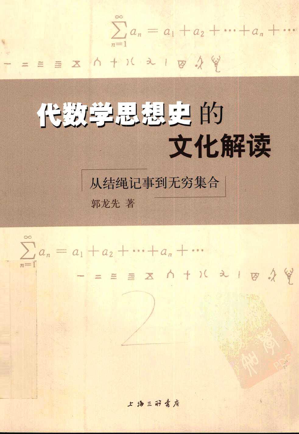 代数学思想史的文化解读：从结绳记事到无穷集合