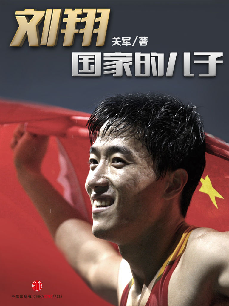 刘翔，国家的儿子 (中国故事)