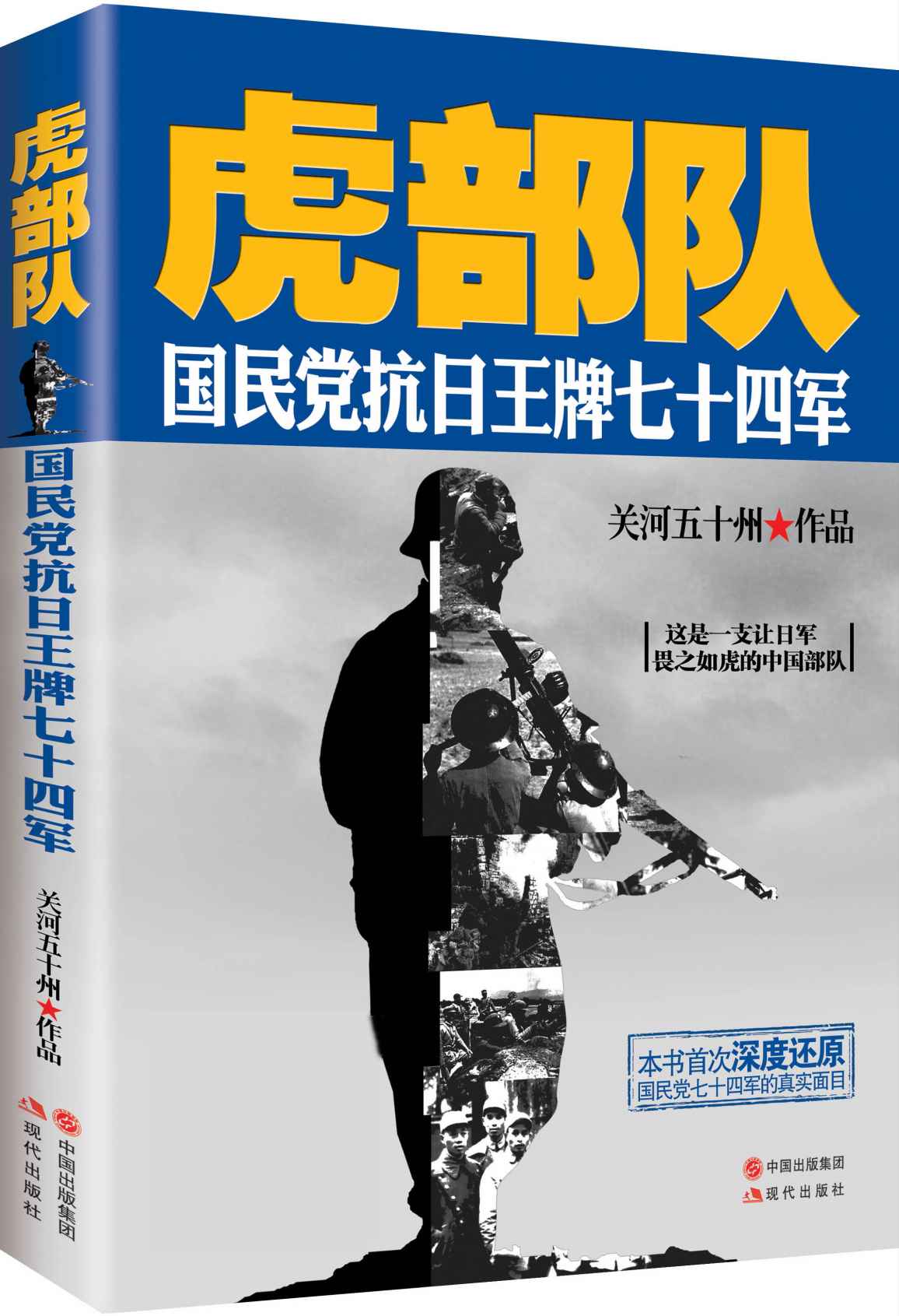 虎部队（国民党抗日王牌七十四军）