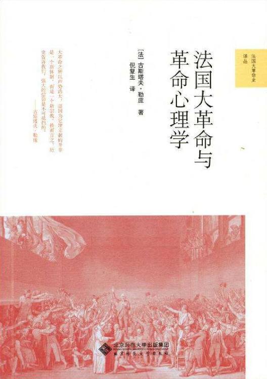 法国大革命与革命心理学【豆瓣9.0高分推荐！作者认为，大革命的历史实际上是由一系列并存的且通常孤立的历史事件构成的，所有这些历史，基本上代表的都是 各类心理力量之间的较量！】 (法国大革命史译丛)