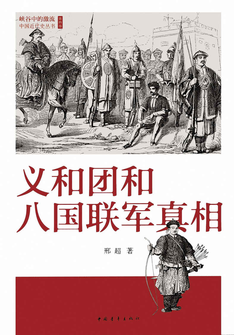 义和团和八国联军真相 (峡谷中的激流:中国近代史丛书)