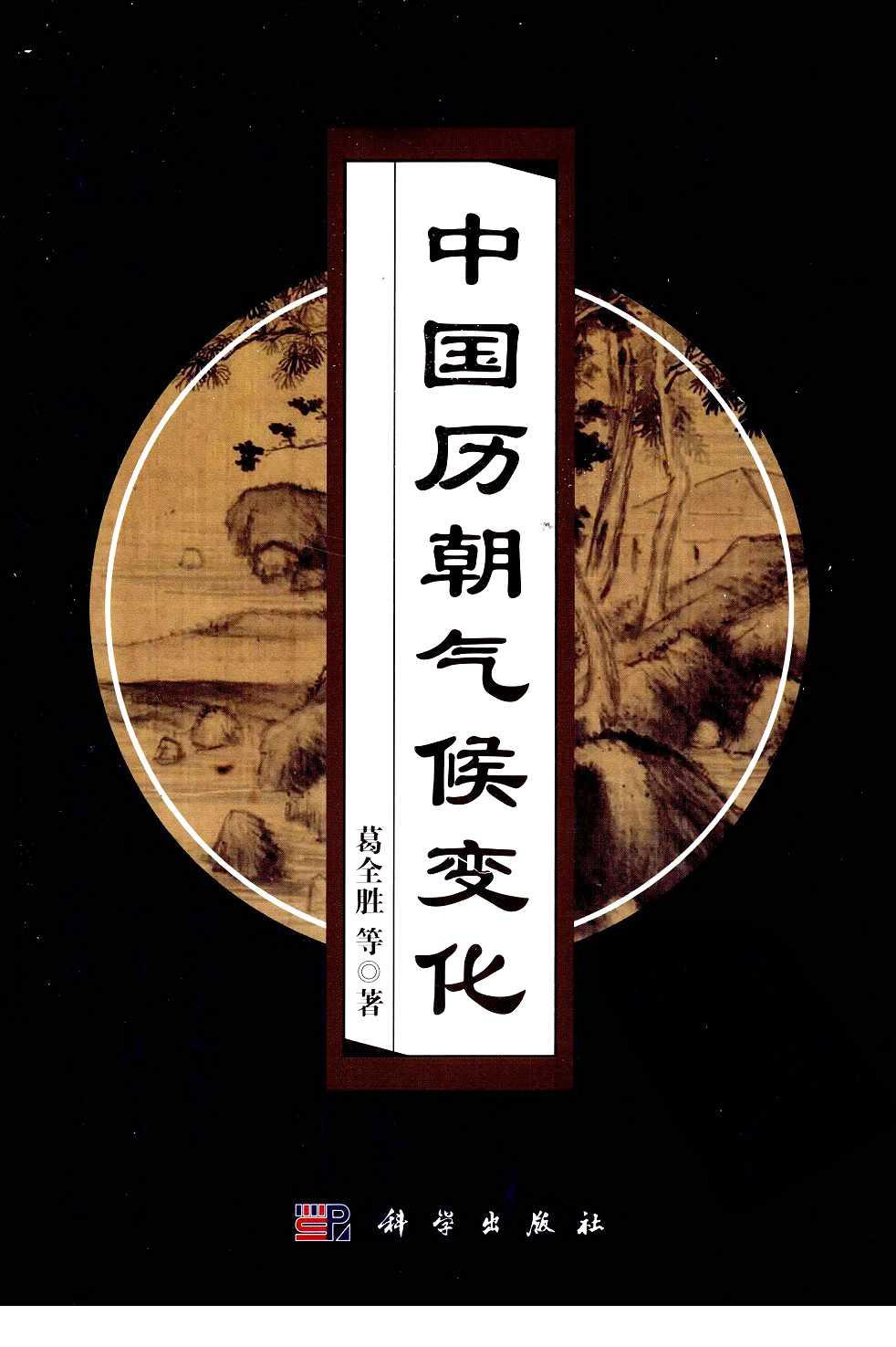 中国历朝气候变化