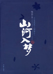 县长与女秘书的悲情之旅：山河入梦