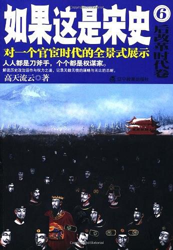 后改革时代卷(如果这是宋史6)