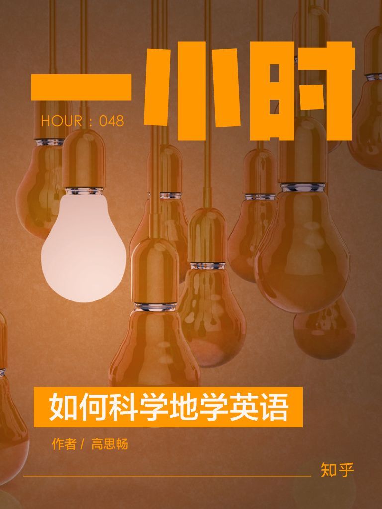 如何科学地学英语
