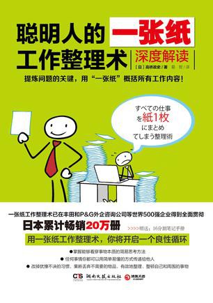 聪明人的一张纸工作整理术： 深度解读