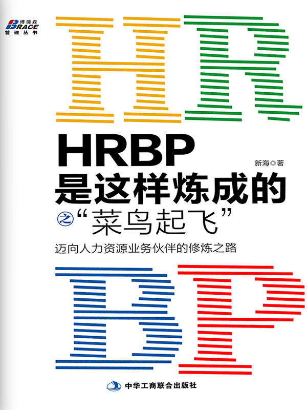 HRBP是这样炼成的之"菜鸟起飞":迈向人力资源业务伙伴的修炼之路 (博瑞森管理丛书)