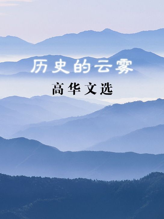 历史的云雾：高华文选