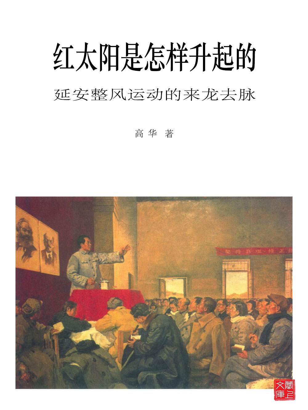CUHK Series:How Did The Sun Rise Over Yan'an? A History Of The Rectification Movement (Chinese Edition)