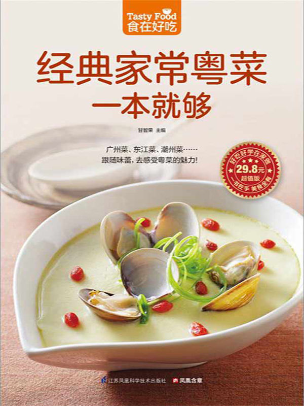 经典家常粤菜一本就够 (食在好吃系列)