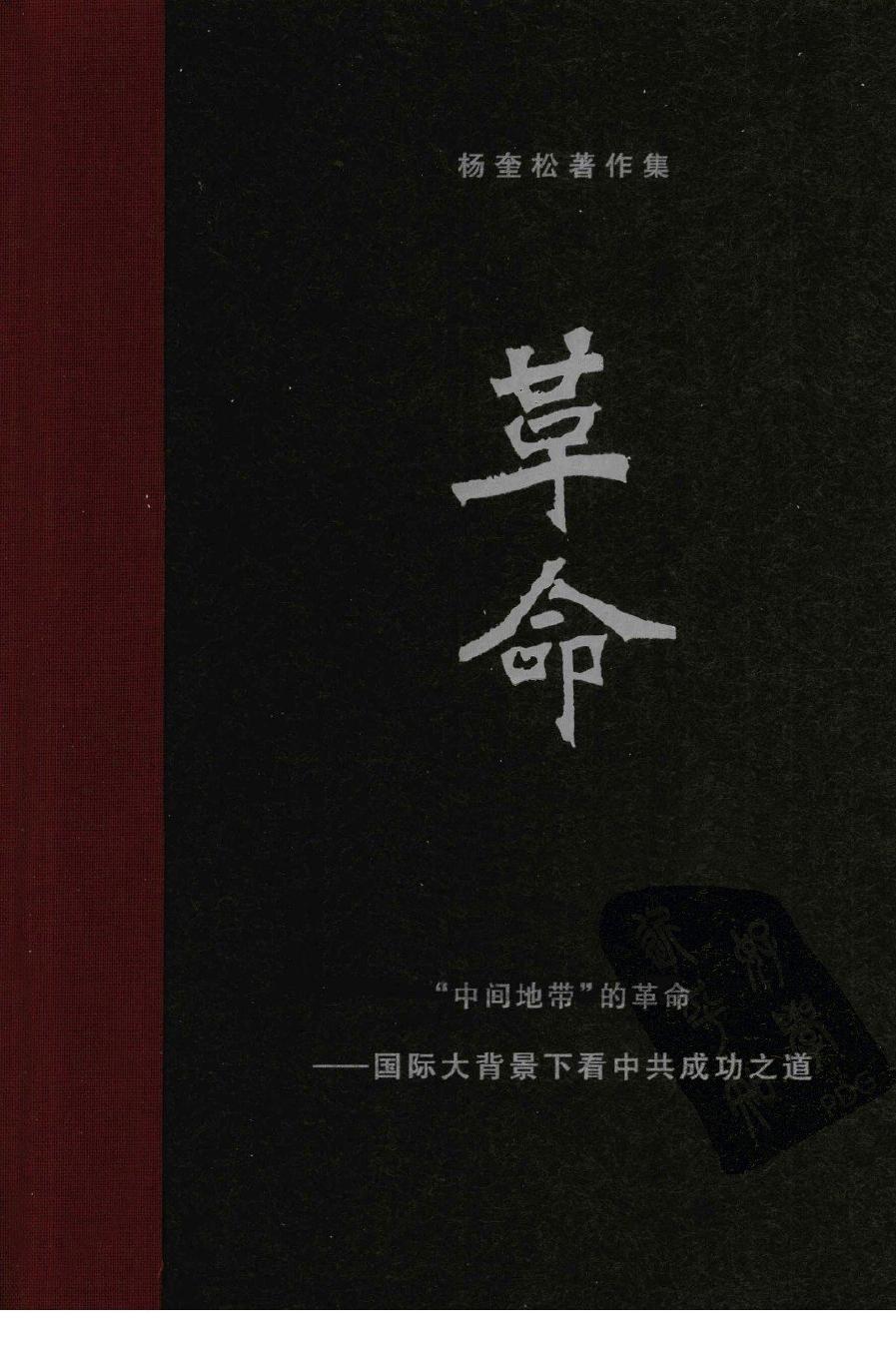 杨奎松著作集 革命 1 “中间地带”的革命 国际大背景下看中共成功之道