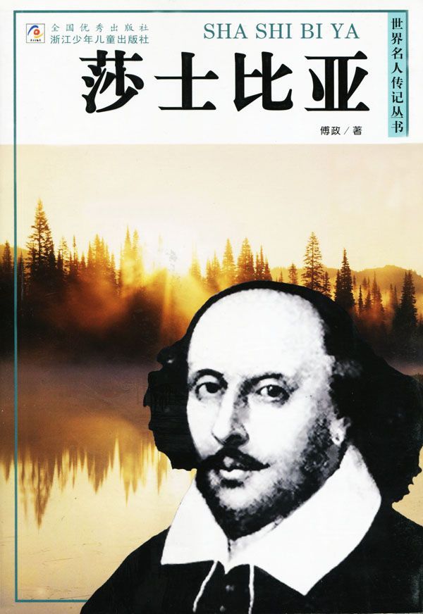 莎士比亚 (世界名人传记丛书)