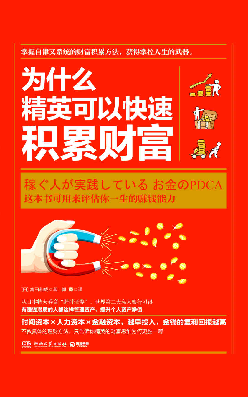 为什么精英可以快速积累财富（收入不等于财富，花钱不等于有钱，从世界第二大私人银行习得：有赚钱潜质的人都这样管理资产。）